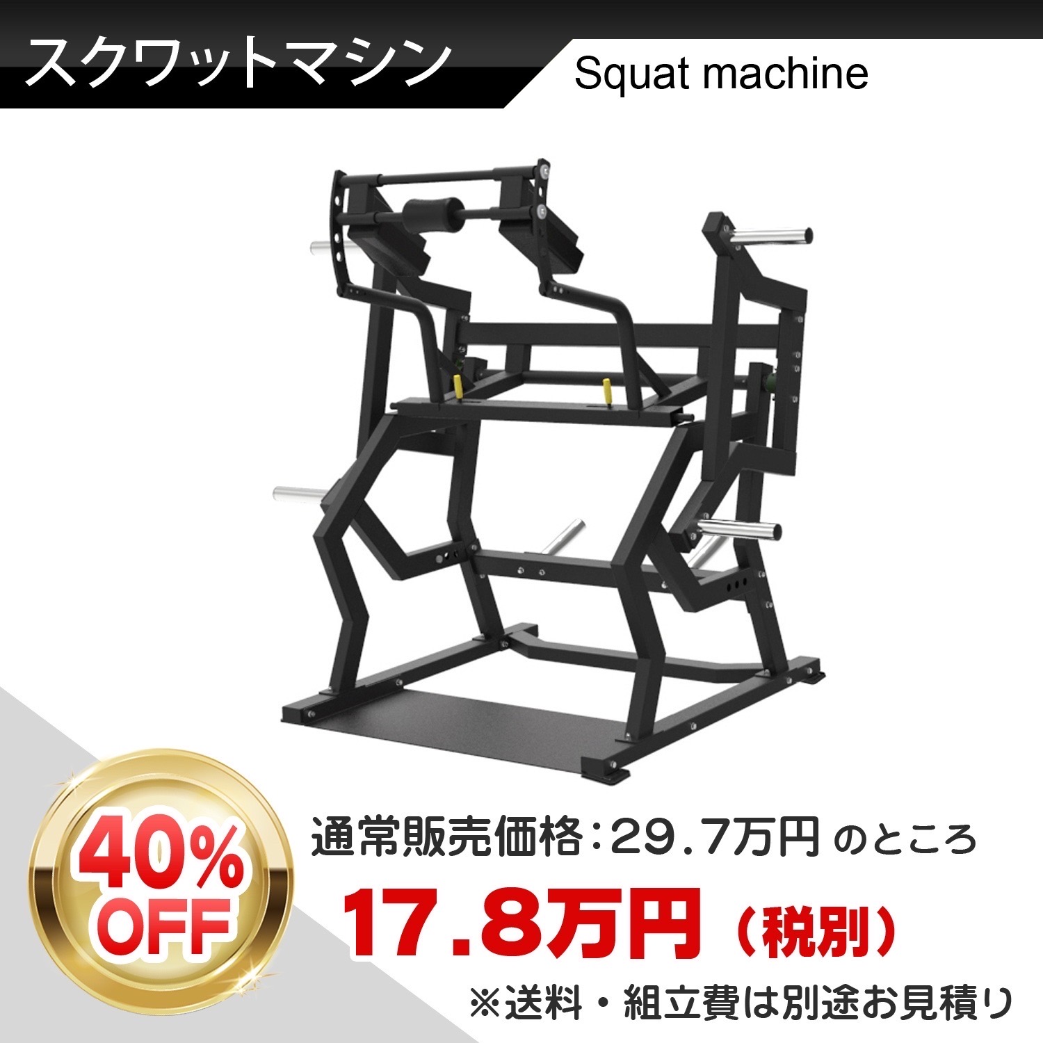 AnyAgeFitness / スクワットマシン 特別SALE☆40%OFF！